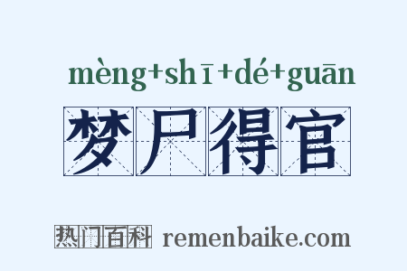 梦尸得官是什么意思的图片